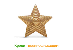 Кредит военнослужащим