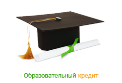 Образовательный кредит