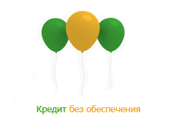 Кредит без обеспечения