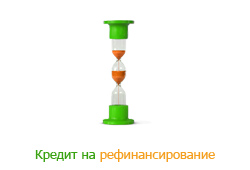 Кредит на рефинансирование