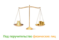 Кредит под поручительство физических лиц