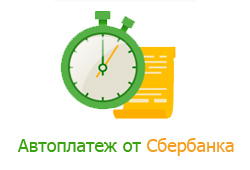 Автоплатеж от Сбербанка