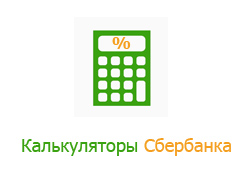 Онлайн калькуляторы Сбербанка
