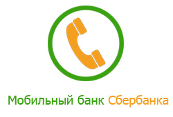Мобильный банк Сбербанка