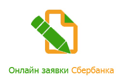 Онлайн заявки Сбербанка