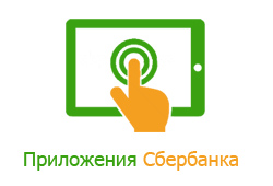 Мобильные приложения Сбербанка